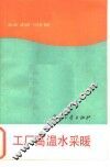 工厂高温水采暖 封面