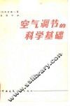 空气调节的科学基础 封面