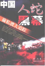 中国人蛇黑幕  偷私渡大追踪 封面
