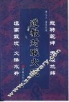 道教对联大观 封面