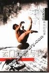 云门舞集与我 封面