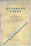 离心泵和轴流泵中的汽蚀现象 封面
