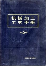 机械加工工艺手册  第2卷  第10章  钻削、扩削、铰削、挤光加工 封面