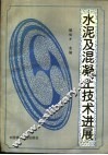 水泥及混凝土技术进展 封面
