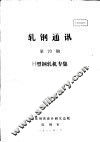 轧钢通讯 第70期 H型钢轧机专集 封面