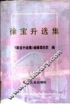 徐宝升选集 电子书封面