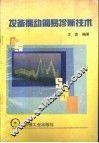 设备振动简易诊断技术 封面