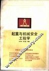 起重与机械安全工程学 封面