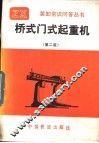 桥式门式起重机  第2版 封面