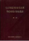 1200例实用自动化机械与机构技术咨询图册  第2册 封面