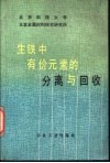 生铁中有价元素的分离与回收 封面