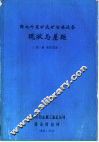 国内外采矿选矿冶炼设备现状与差距  第1册  采矿设备 封面