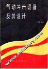 气动冲击设备及其设计 封面