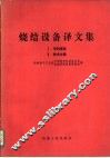 烧结设备译文集  1  专利报告 封面