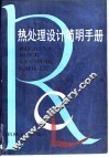 热处理设计简明手册 封面