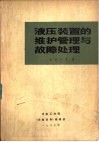 液压装置的维护管理与故障处理 封面