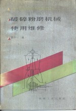 破碎粉磨机械使用维修 封面