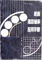 机床滚动轴承应用手册 封面