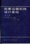起重运输机械设计基础  第6版 封面