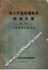 电工产品环境技术标准介绍  第1分册  气候环境试验方法 封面