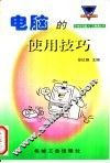 电脑的使用技巧 封面