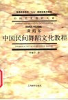 中国民间舞蹈文化教程 封面