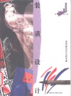 装潢设计  J  设计欣赏·世界著名平面设计家专集 封面