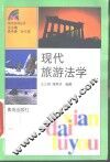 现代旅游法学 封面