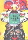 中国民间美术辞典 封面
