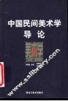 中国民间美术学导论 封面