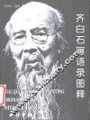 齐白石画语录图释 封面