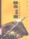 陕北古民居 封面