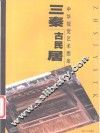 三秦古民居 封面