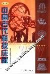 中国古代科技成就  修订版 封面