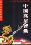 中国高层智囊  影响当今中国发展进程的人 封面
