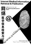 网络医学信息检索与发布 封面