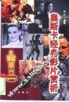 奥斯卡经典影片赏析 封面