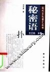 秘密语 封面