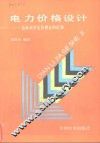电力价格设计  边际成本定价理论的应用 封面