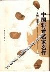 中国科普名家名作 封面