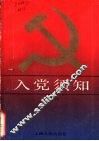 入党须知 封面