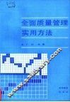 全面质量管理实用方法 封面
