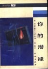 你的潜能 封面