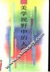 美学视野中的人生 封面