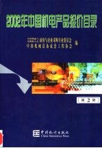 2002年中国机电产品报价目录  2 封面