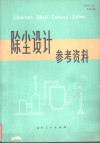 除尘设计参考资料 封面