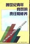 跨世纪青年党员的责任和修养 封面