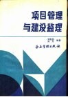 项目管理与建设监理 封面
