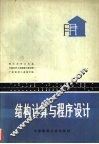 结构计算与程序设计 封面