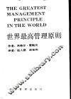 世界最高管理原则 封面